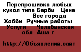 Перепрошивка любых кукол типа Барби › Цена ­ 1 500 - Все города Хобби. Ручные работы » Услуги   . Челябинская обл.,Аша г.